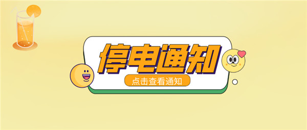 最新！淮南6月24日停電通知！