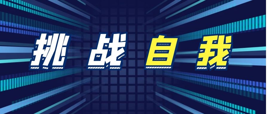 @淮南考生，準備好這個夏天去挑戰自我嗎？！