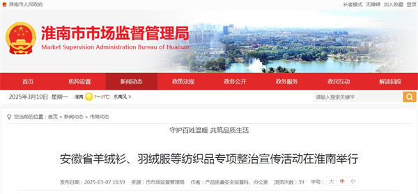 安徽省羊絨衫、羽絨服等紡織品專項整治宣傳活動在淮南舉行