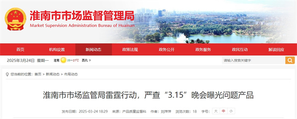 淮南市市場監(jiān)管局雷霆行動(dòng)，嚴(yán)查“3.15”晚會(huì)曝光問題產(chǎn)品