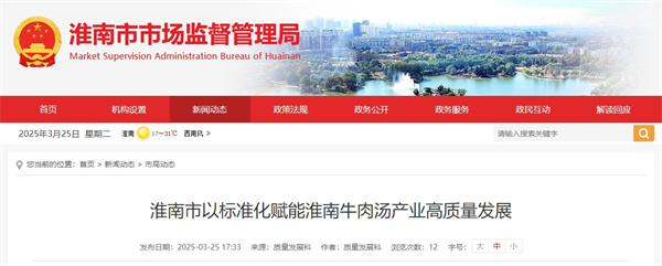 淮南市以標準化賦能淮南牛肉湯產業高質量發展