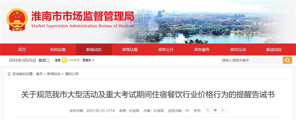 關于規范我市大型活動及重大考試期間住宿餐飲行業價格行為的提醒告誡書