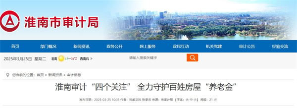 淮南審計“四個關注” 全力守護百姓房屋“養老金”