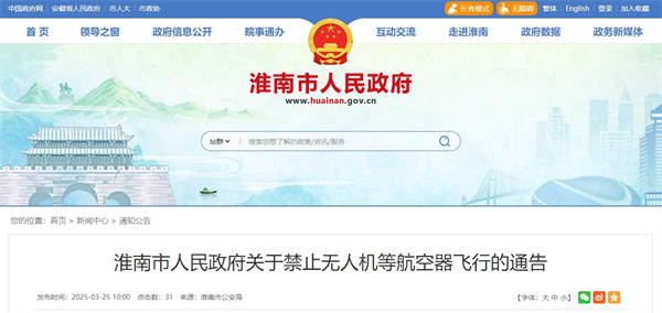 淮南市人民政府關于禁止無人機等航空器飛行的通告