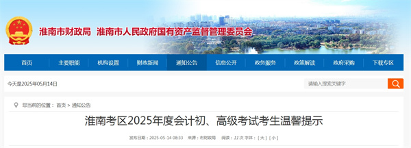 淮南考區(qū)2025年度會計初、高級考試考生溫馨提示.jpg