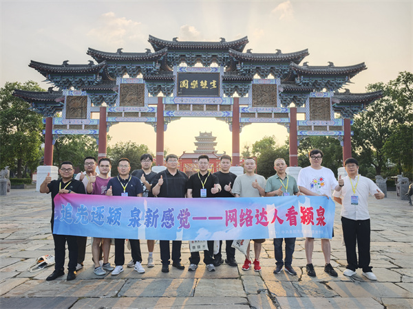 追光逐潁，網(wǎng)絡(luò)達人探訪潁泉新貌  ?