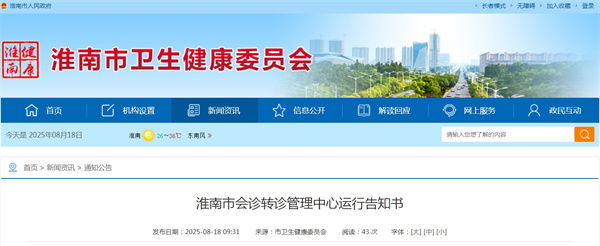 淮南市會診轉診管理中心運行告知書