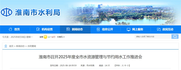 淮南市召開2025年度全市水資源管理與節約用水工作推進會