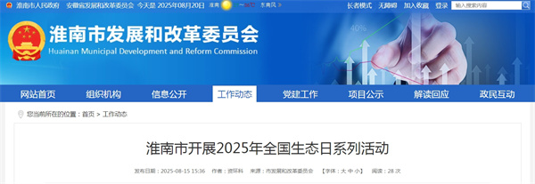 淮南市開展2025年全國生態日系列活動