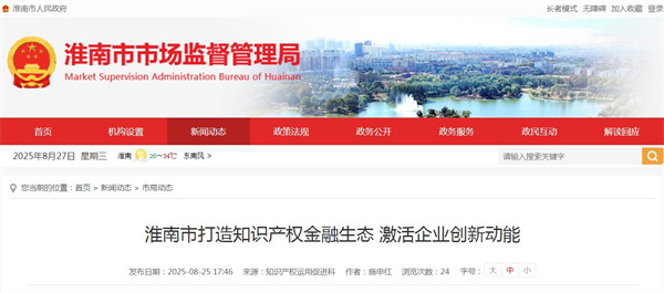 淮南市打造知識(shí)產(chǎn)權(quán)金融生態(tài) 激活企業(yè)創(chuàng)新動(dòng)能.jpg