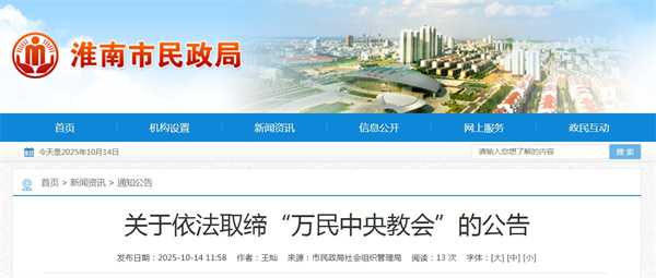 淮南民政局關于依法取締“萬民中央教會”的公告