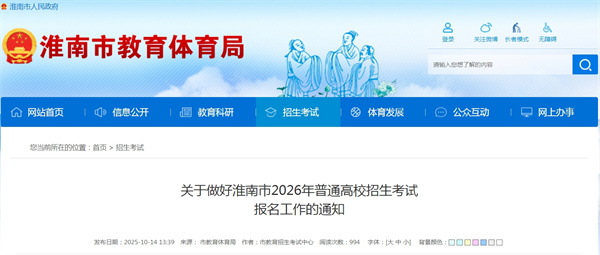 關于做好淮南市2026年普通高校招生考試報名工作的通知