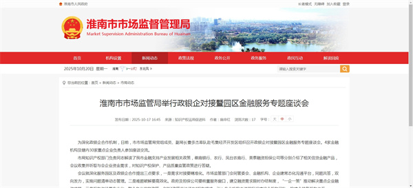 淮南市市場監管局舉行政銀企對接暨園區金融服務專題座談會