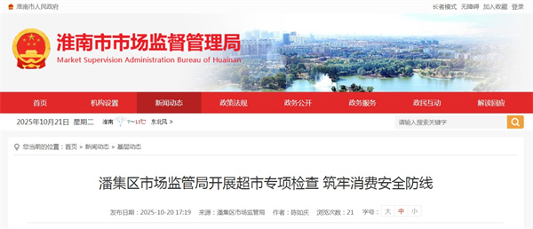 淮南市潘集區市場監管局開展超市專項檢查 筑牢消費安全防線