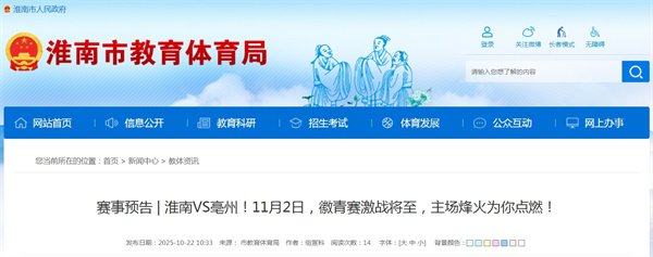 賽事預告 | 淮南VS亳州！11月2日，徽青賽激戰將至，主場烽火為你點燃！