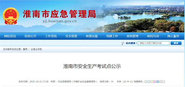 淮南市安全生產考試點公示