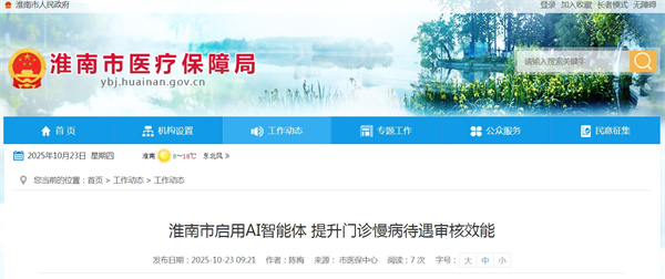 淮南市啟用AI智能體 提升門診慢病待遇審核效能