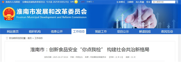 淮南市創新食品安全“你點我檢” 構建社會共治新格局