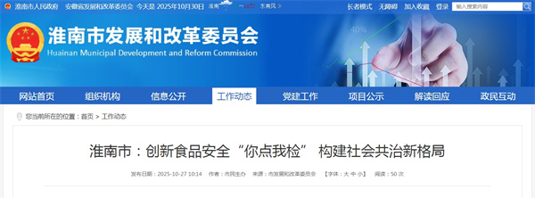 淮南市：創新食品安全“你點我檢” 構建社會共治新格局