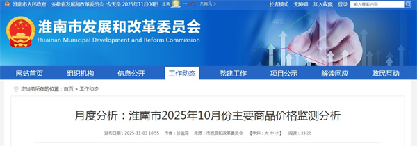 淮南市2025年10月份主要商品價(jià)格監(jiān)測(cè)分析