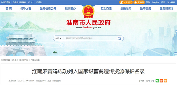 淮南麻黃雞成功列入國(guó)家級(jí)畜禽遺傳資源保護(hù)名錄