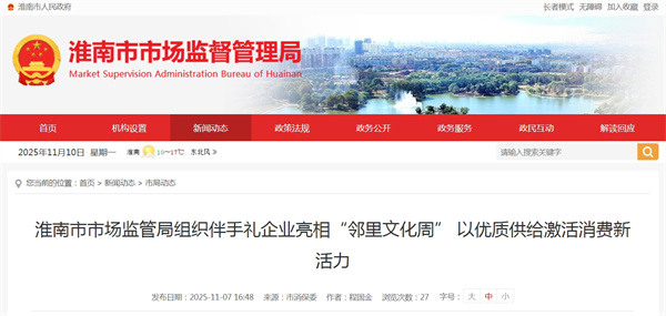 淮南市市場監管局組織伴手禮企業亮相“鄰里文化周” 以優質供給激活消費新活力