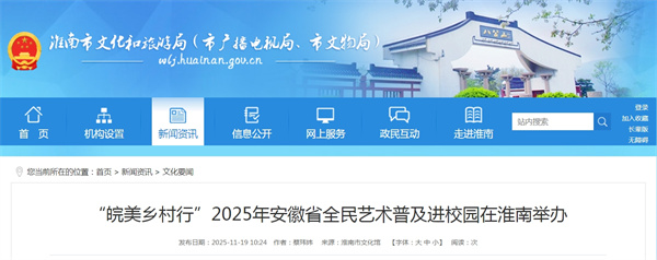 “皖美鄉村行”2025年安徽省全民藝術普及進校園在淮南舉辦