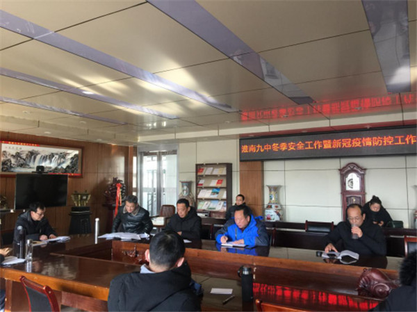 淮南九中召開(kāi)新冠疫情防控工作專(zhuān)題會(huì)議