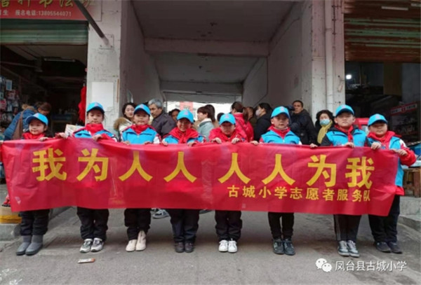 淮南鳳臺(tái)縣古城小學(xué)開(kāi)展“我為人人，人人為我”志愿者服務(wù)活動(dòng)