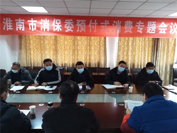 淮南市消保委組織召開預(yù)付式消費(fèi)專題研討會議