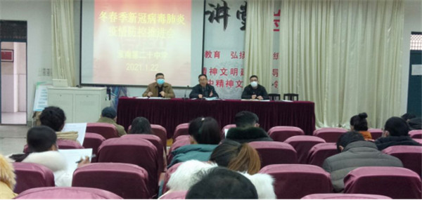 淮南二十中召開冬春季新冠肺炎疫情防控推進(jìn)會